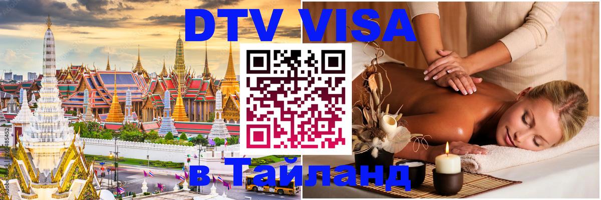 Цены на DTV визу в Таиланд — пакеты услуг, достаточно даже паспорта - Тбилиси 