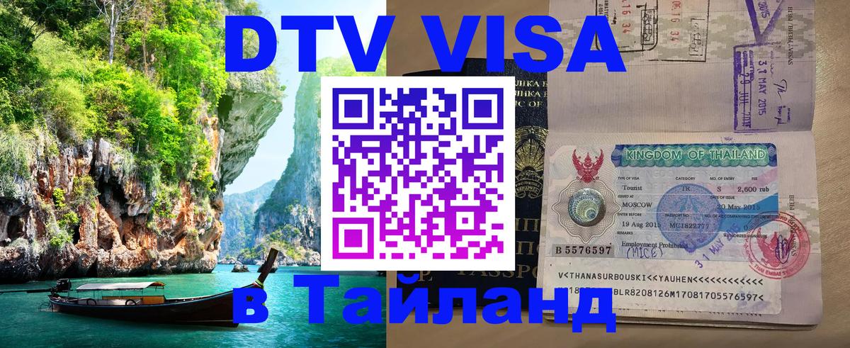 ДТВ виза в Таиланд Тбилиси 