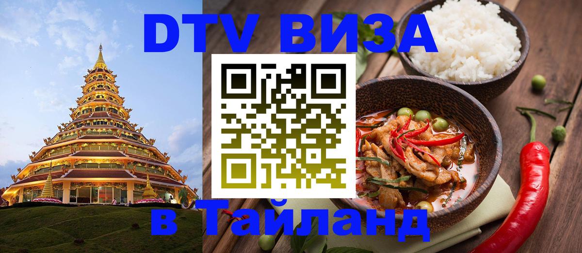ДТВ VISA Тайланд для фрилансеров 